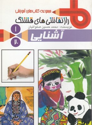 تصویر  آشنايي 1 / راز نقاشي هاي قشنگ
