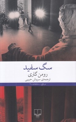 تصویر  سگ سفيد