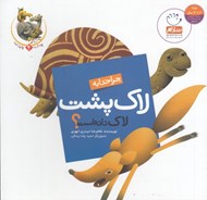 تصویر  چرا خدا به لاك پشت لاك داده است؟ / چرا خدا چنين كرد 4