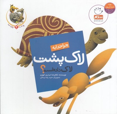 تصویر  چرا خدا به لاك پشت لاك داده است؟ / چرا خدا چنين كرد 4