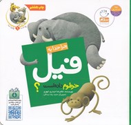 تصویر  چرا خدا به فيل خرطوم داده است؟ / چرا خدا چنين كرد 1