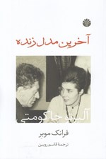 تصویر  آخرين مدل زنده