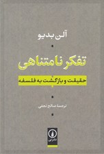 تصویر  تفكر نامتناهي (حقيقت و بازگشت به فلسفه)