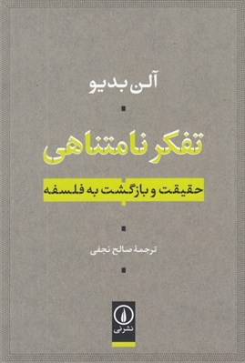 تصویر  تفكر نامتناهي (حقيقت و بازگشت به فلسفه)