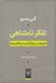تصویر  تفكر نامتناهي (حقيقت و بازگشت به فلسفه)