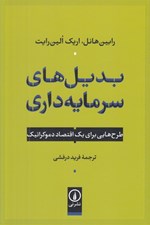 تصویر  بديل هاي سرمايه داري (طرح هايي براي يك اقتصاد دموكراتيك)