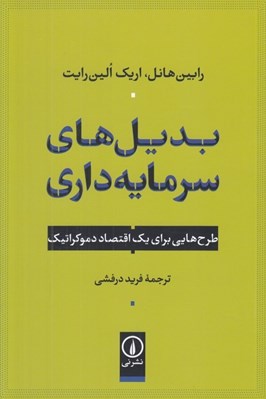 تصویر  بديل هاي سرمايه داري (طرح هايي براي يك اقتصاد دموكراتيك)