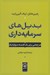 تصویر  بديل هاي سرمايه داري (طرح هايي براي يك اقتصاد دموكراتيك)