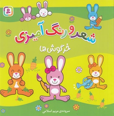 تصویر  خرگوش ها / شعر و رنگ آميزي