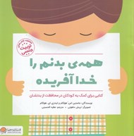 تصویر  همه ي بدنم را خدا آفريده (تربيت جنسي)