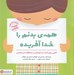 تصویر  همه ي بدنم را خدا آفريده (تربيت جنسي)