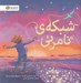 تصویر  شبكه ي نامرئي