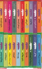 تصویر  پك اولين كتاب من (20جلدي)