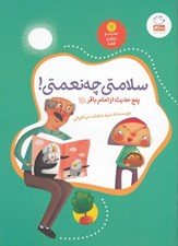 تصویر  سلامتي چه نعمتي! / حديث و شعر و قصه 7