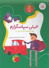 تصویر  خيلي سپاسگزارم / حديث و شعر و قصه 4