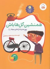 تصویر  همنشين گل ها باش / حديث و شعر و قصه 6