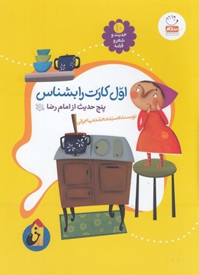 تصویر  اول كارت را بشناس / حديث و شعر و قصه 10
