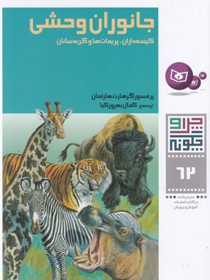 تصویر  جانوران وحشي / چرا و چگونه 62