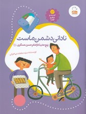 تصویر  ناداني دشمن ماست / حديث و شعر و قصه 13