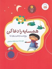 تصویر  همسايه را دعا كن / حديث و شعر و قصه 2