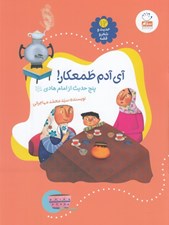 تصویر  آي آدم طمعكار / حديث و شعر و قصه 12