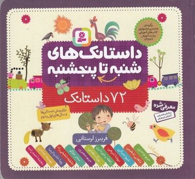 تصویر  داستانك هاي شنبه تا پنجشنبه (72 داستانك) خشتي كوچك
