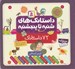 تصویر  داستانك هاي شنبه تا پنجشنبه (72 داستانك) خشتي كوچك