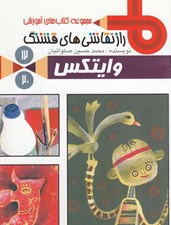 تصویر  وايتكس / راز نقاشي هاي قشنگ 12
