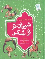 تصویر  365 داستان كهن ايراني / شيرين تر از شكر (4 جلدي)