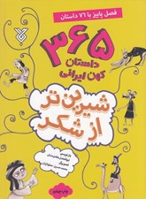 تصویر  365 داستان كهن ايراني (پاييز) / شيرين تر از شكر