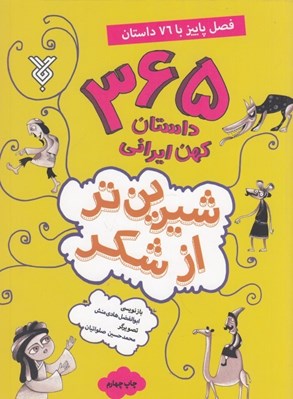تصویر  365 داستان كهن ايراني (پاييز) / شيرين تر از شكر