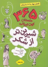 تصویر  365 داستان كهن ايراني (بهار) / شيرين تر از شكر