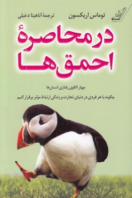تصویر  در محاصره احمق ها (چهار الگوي رفتاري انسان ها چگونه با هر فردي در دنياي تجارت و زندگي ارتباط موثر برقرار كنيم)