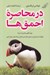 تصویر  در محاصره احمق ها (چهار الگوي رفتاري انسان ها چگونه با هر فردي در دنياي تجارت و زندگي ارتباط موثر برقرار كنيم)