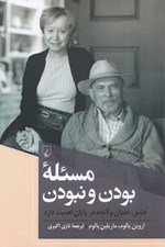تصویر  مسئله بودن و نبودن (عشق فقدان و آنچه در پايان اهميت دارد)