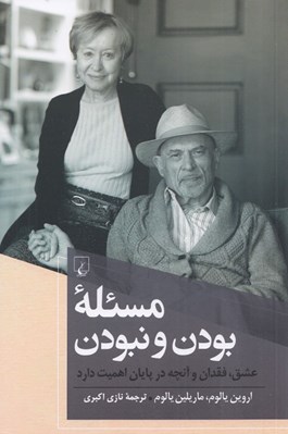 تصویر  مسئله بودن و نبودن (عشق فقدان و آنچه در پايان اهميت دارد)