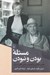 تصویر  مسئله بودن و نبودن (عشق فقدان و آنچه در پايان اهميت دارد)