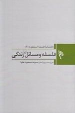 تصویر  فلسفه و مسائل زندگي / دانشنامه فلسفه استنفورد 2