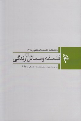 تصویر  فلسفه و مسائل زندگي / دانشنامه فلسفه استنفورد 2