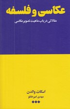 تصویر  عكاسي و فلسفه (مقالاتي در باب ماهيت تصوير عكاسي)