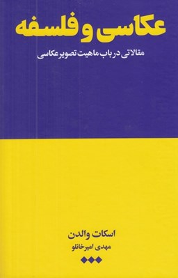 تصویر  عكاسي و فلسفه (مقالاتي در باب ماهيت تصوير عكاسي)