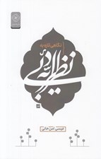 تصویر  نگاهي تازه به نظريه ادبي