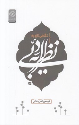 تصویر  نگاهي تازه به نظريه ادبي