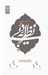 تصویر  نگاهي تازه به نظريه ادبي