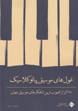 تصویر  غول هاي موسيقي پيانو كلاسيك (68 اثر از محبوب ترين شاهكارهاي موسيقي جهان)