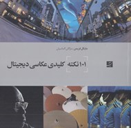 تصویر  101 نكته كليدي عكاسي ديجيتال