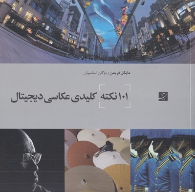 تصویر  101 نكته كليدي عكاسي ديجيتال