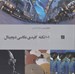 تصویر  101 نكته كليدي عكاسي ديجيتال
