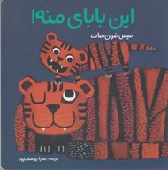 تصویر  اين باباي منه