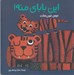 تصویر  اين باباي منه